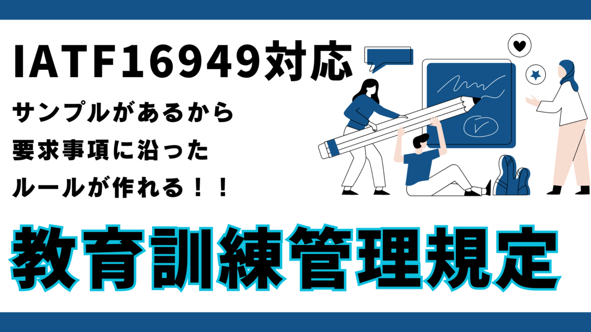 【規定】No.7201_教育訓練管理規定：IATF16949版